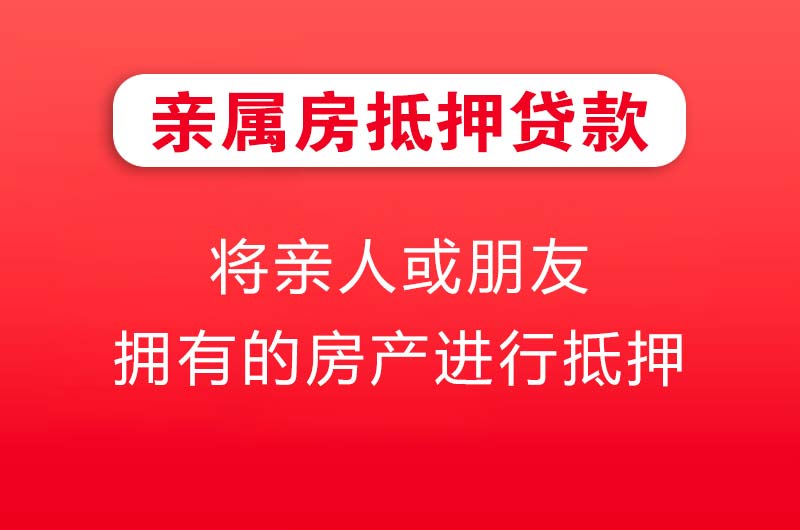 六安亲属房抵押贷款